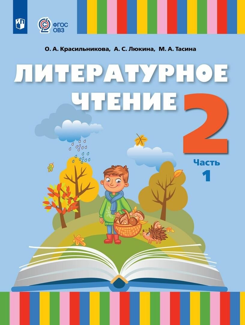 Литературное чтение. 2 класс. Учебник. Адаптированные программы. В 2-х частях - фото №2