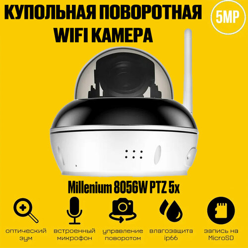 Купольная поворотная антивандальная Wi-Fi IP камера 5Mp с 5x zoom и звуком Millenium 8056W PTZ 5x