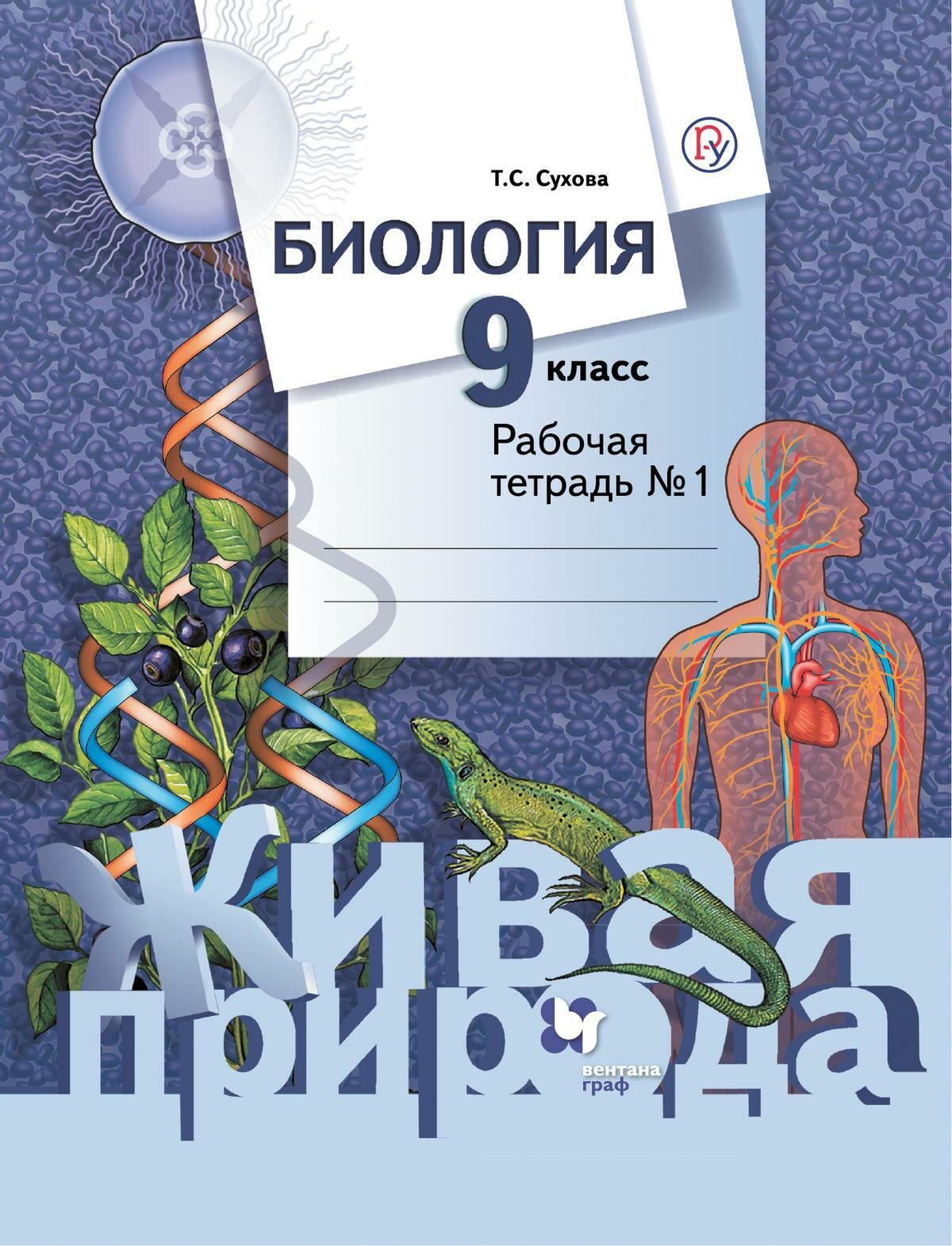 Рабочая тетрадь Вентана-Граф Биология. 9 класс. Живая природа. В 2 частях. Часть 1. К приложению 2. ФПУ 22-27. 2021 год, Т. Сухова, Т. Дмитриева