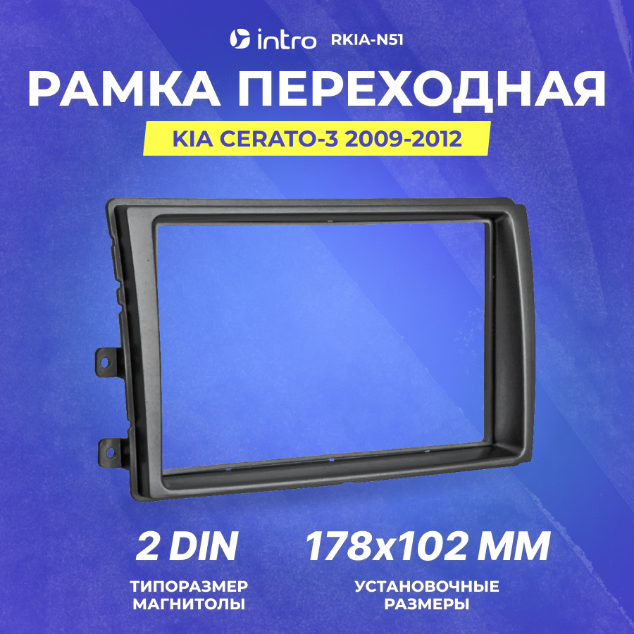 Рамка переходная Intro KIA Cerato-3 2009-2012 (Вставка) 2din (RKIA-N51)