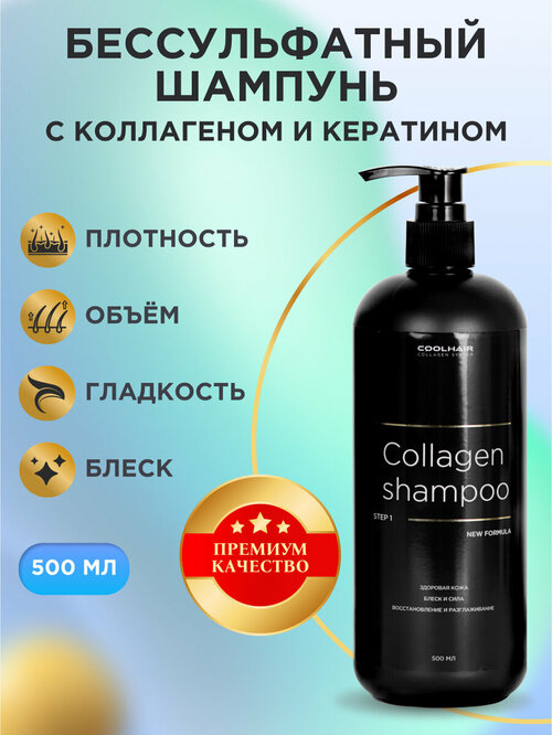 Coolhair Коллагеновый шампунь для волос Collagen Shampoo 500 мл