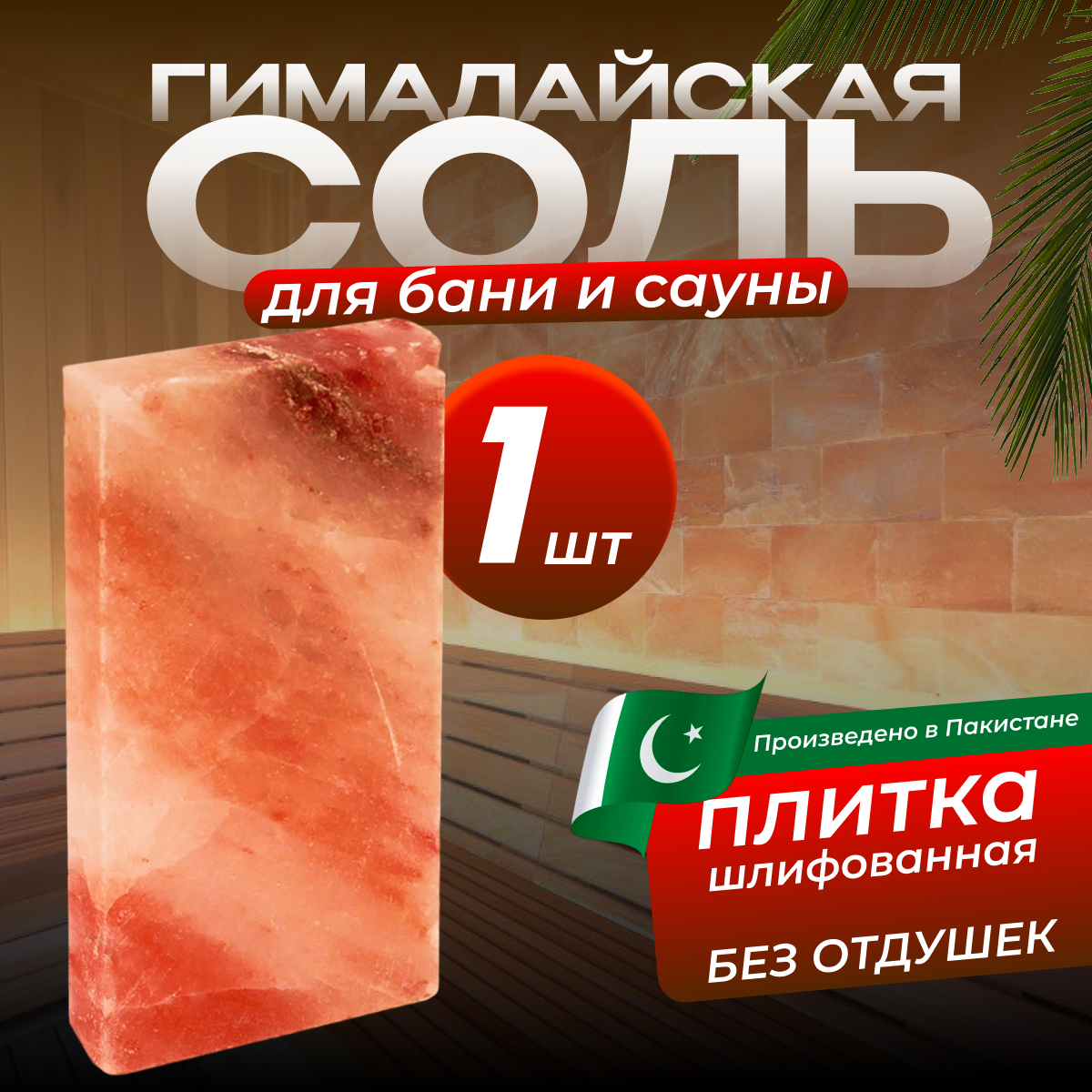 Гималайская соль, Плитка шлифованная 20*10*2,5см