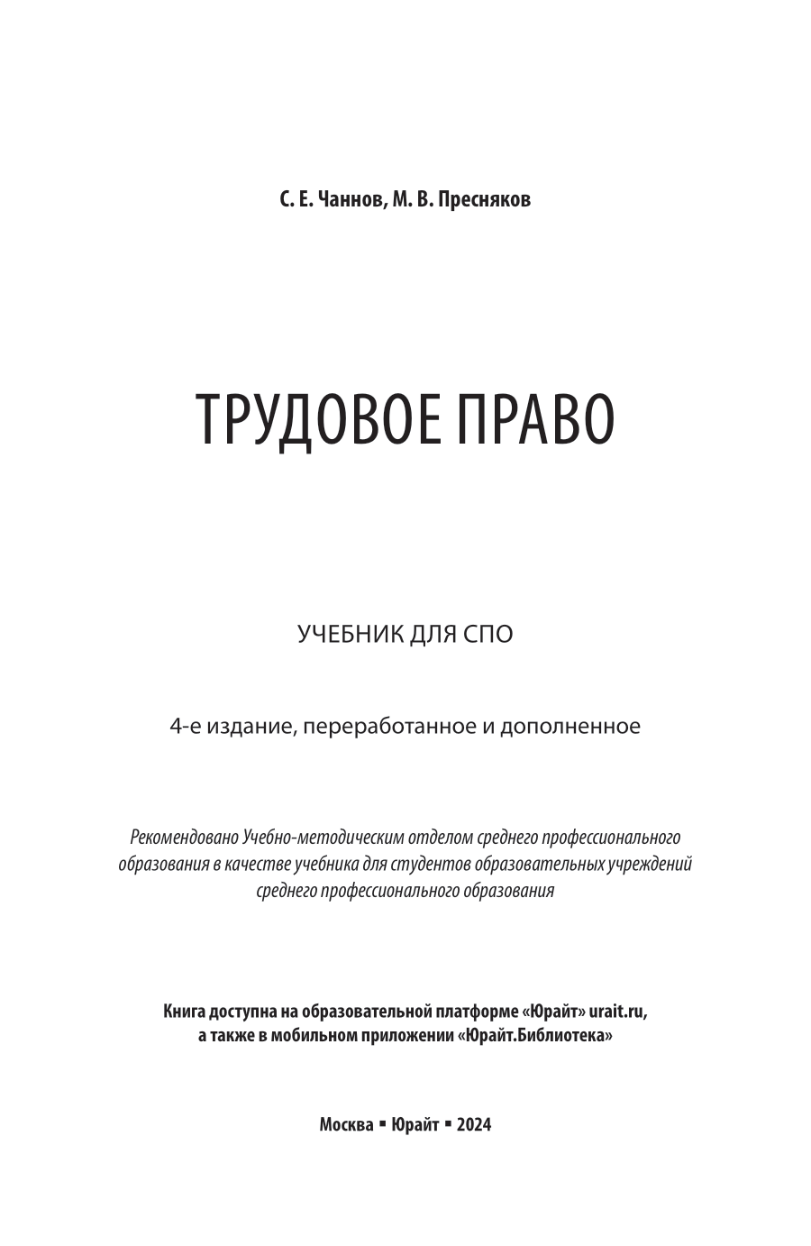 Трудовое право 4-е изд., пер. и доп. Учебник для СПО - фото №2