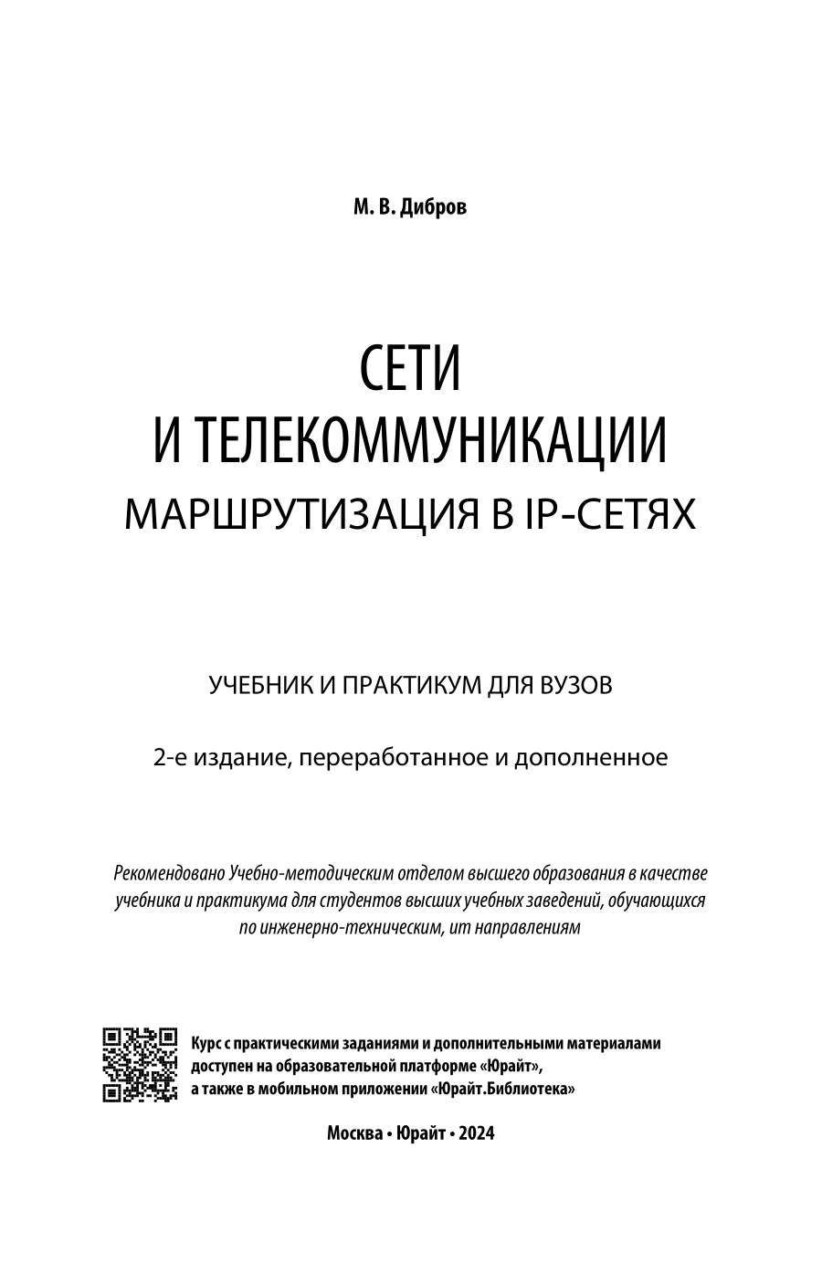 Сети и телекоммуникации. Маршрутизация в IP-сетях 2-е изд., пер. и доп. Учебник и практикум для вузов - фото №2