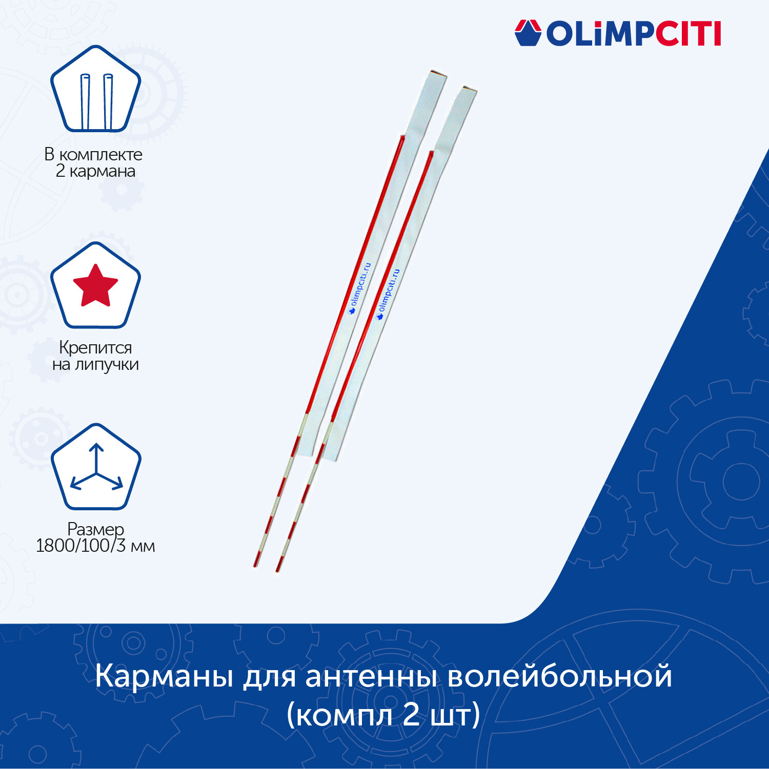 Карманы для антенны волейбольной (комп 2 шт)