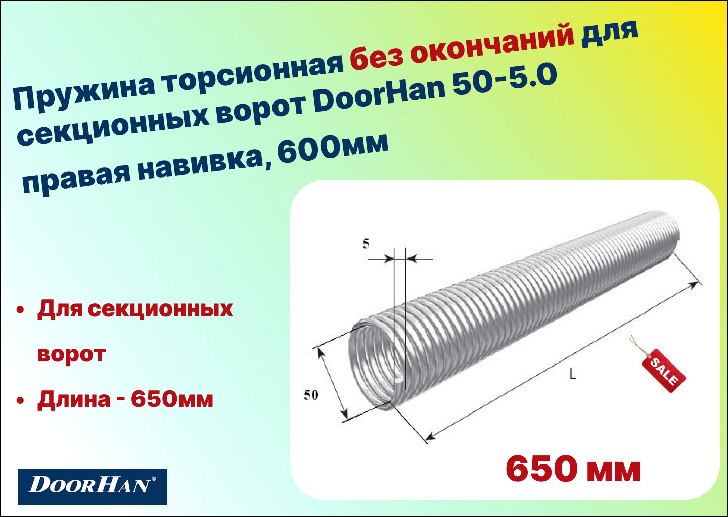 Пружина торсионная без окончаний для секционных ворот DoorHan 50-5.0 правая навивка, длина 650 мм (32050/mR/RAL7004)