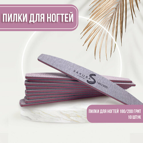 Набор пилок для ногтей Sakura 180200 грит 10 штук 313₽