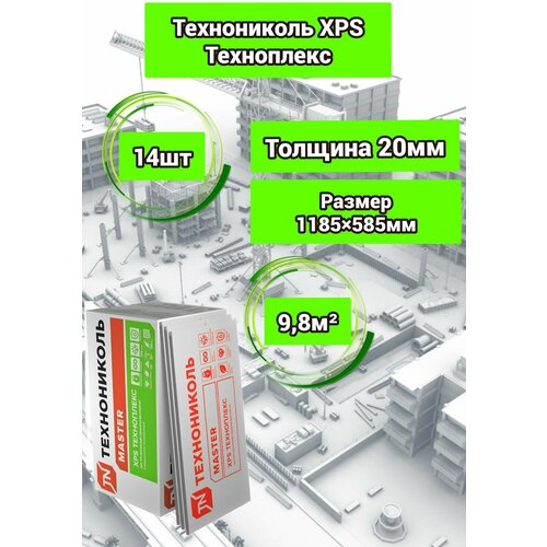 Утеплитель технониколь техноплекс экструдированный пенополистирол 20х585х1185мм (14 плит)