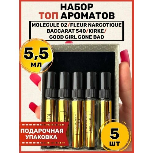 Набор духов 5 шт, пробники по мотивам Fleur Narcotique, Baccarat 540, Kirke, Molecule 02, Good Girl