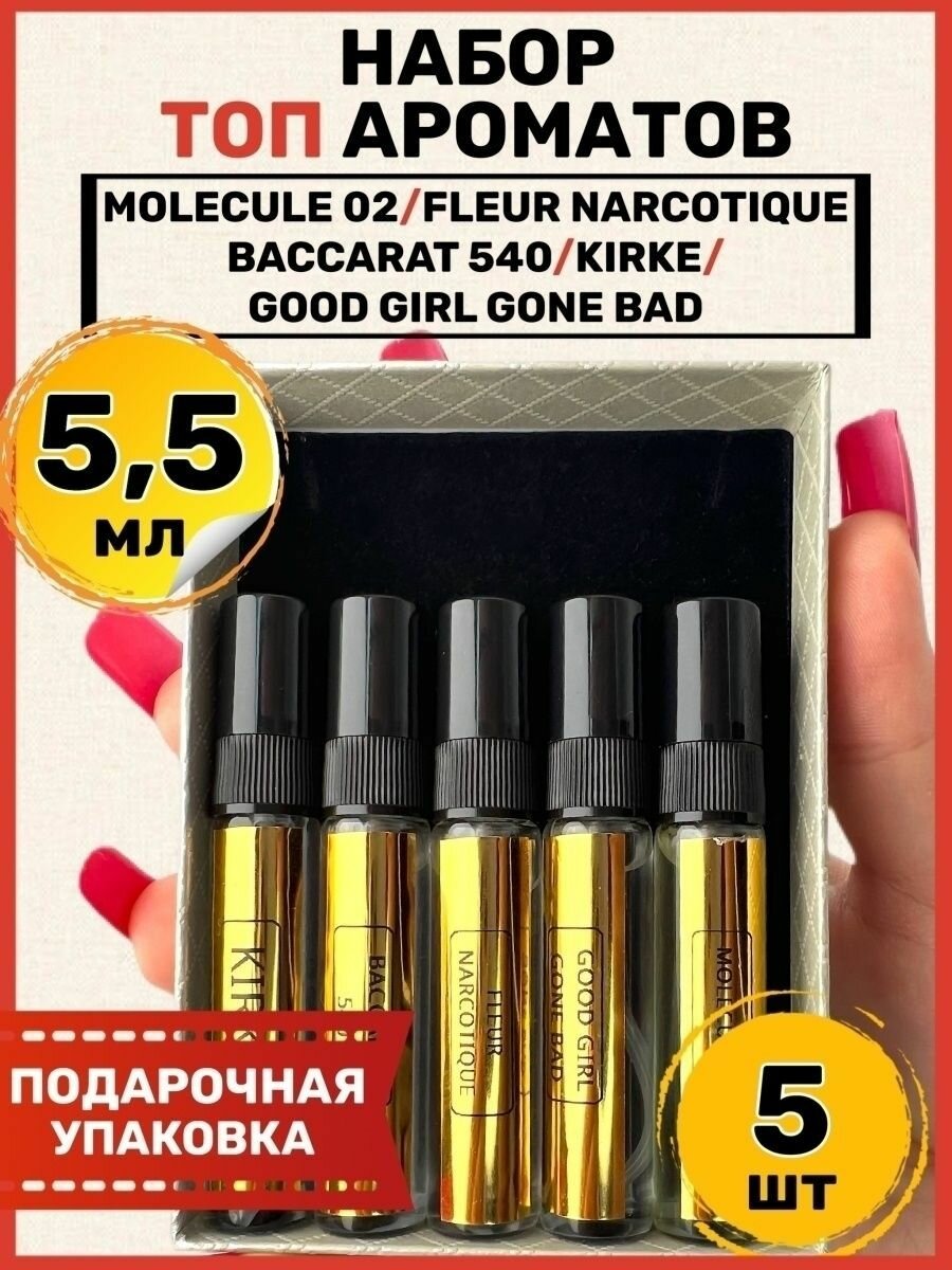 Набор духов 5 шт, пробники по мотивам Fleur Narcotique, Baccarat 540, Kirke, Molecule 02, Good Girl