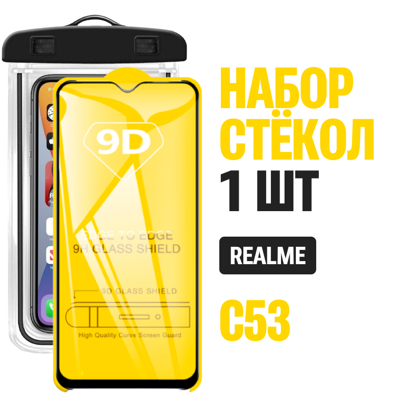 фото Защитное стекло 9D для realme C53 / комплект 3 стекла + герметичный чехол