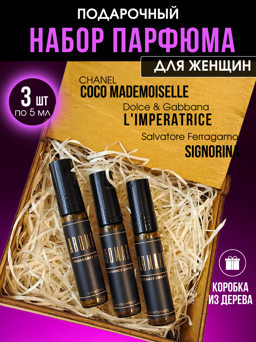 Женский подарочный набор парфюма в деревянной коробке №4, духи женские, 3 флакона по 5 мл, AROMAKO