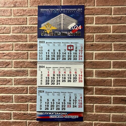 Календарь 2024 МВД - Министерство внутренних дел России