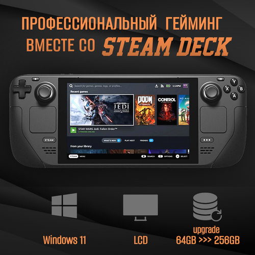 Игровая приставка Valve Steam Deck LCD с Windows 11 256 ГБ апгрейд SSD 5602700₽