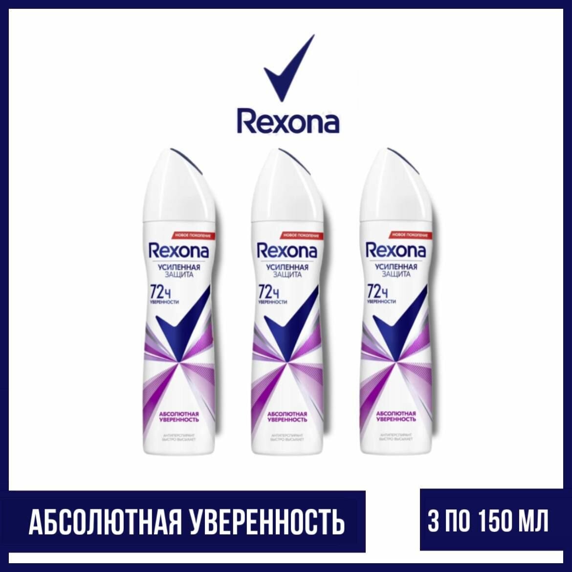 Комплект 3 шт. Антиперспирант аэрозоль Rexona Абсолютная уверенность 3 шт. по 150 мл.