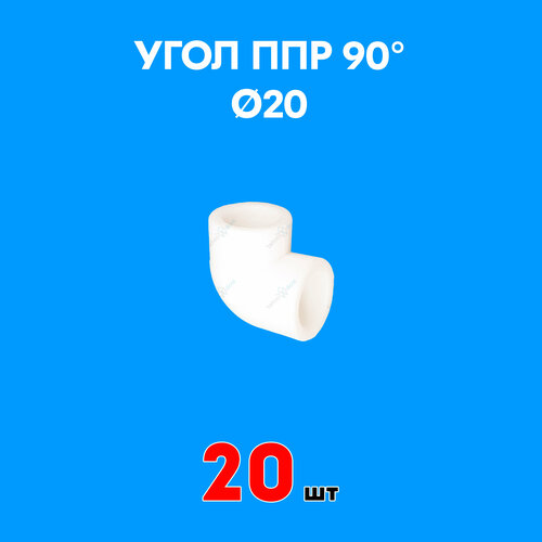 Угол полипропиленовый 90° 20 (20 шт)