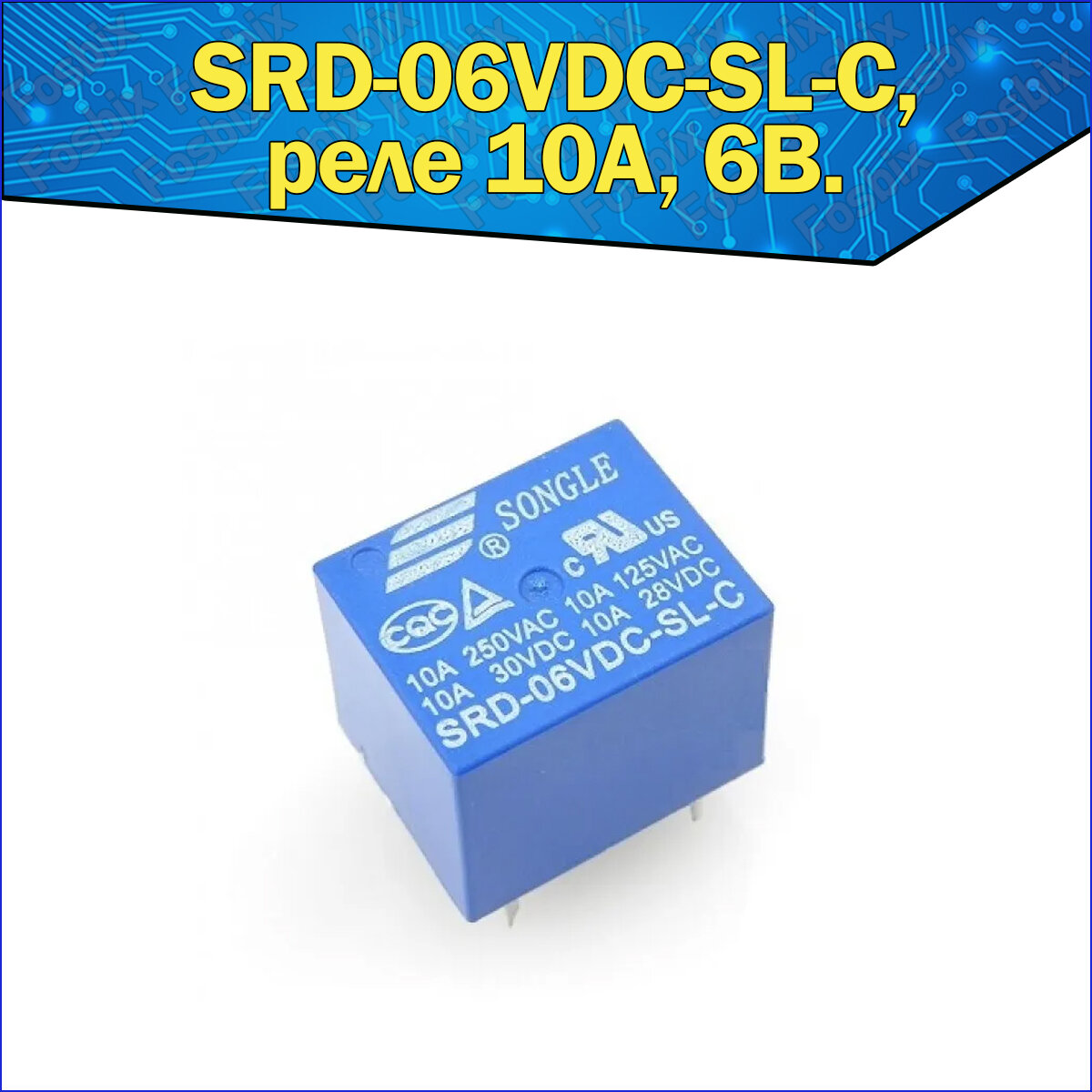 Реле электромагнитное 6В 10А (SRD-06VDC-SL-C)