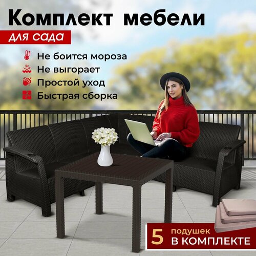 Комплект садовой мебели HomlyGreen Set 5+Стол 94х94х74см.+подушки коричневого цвета