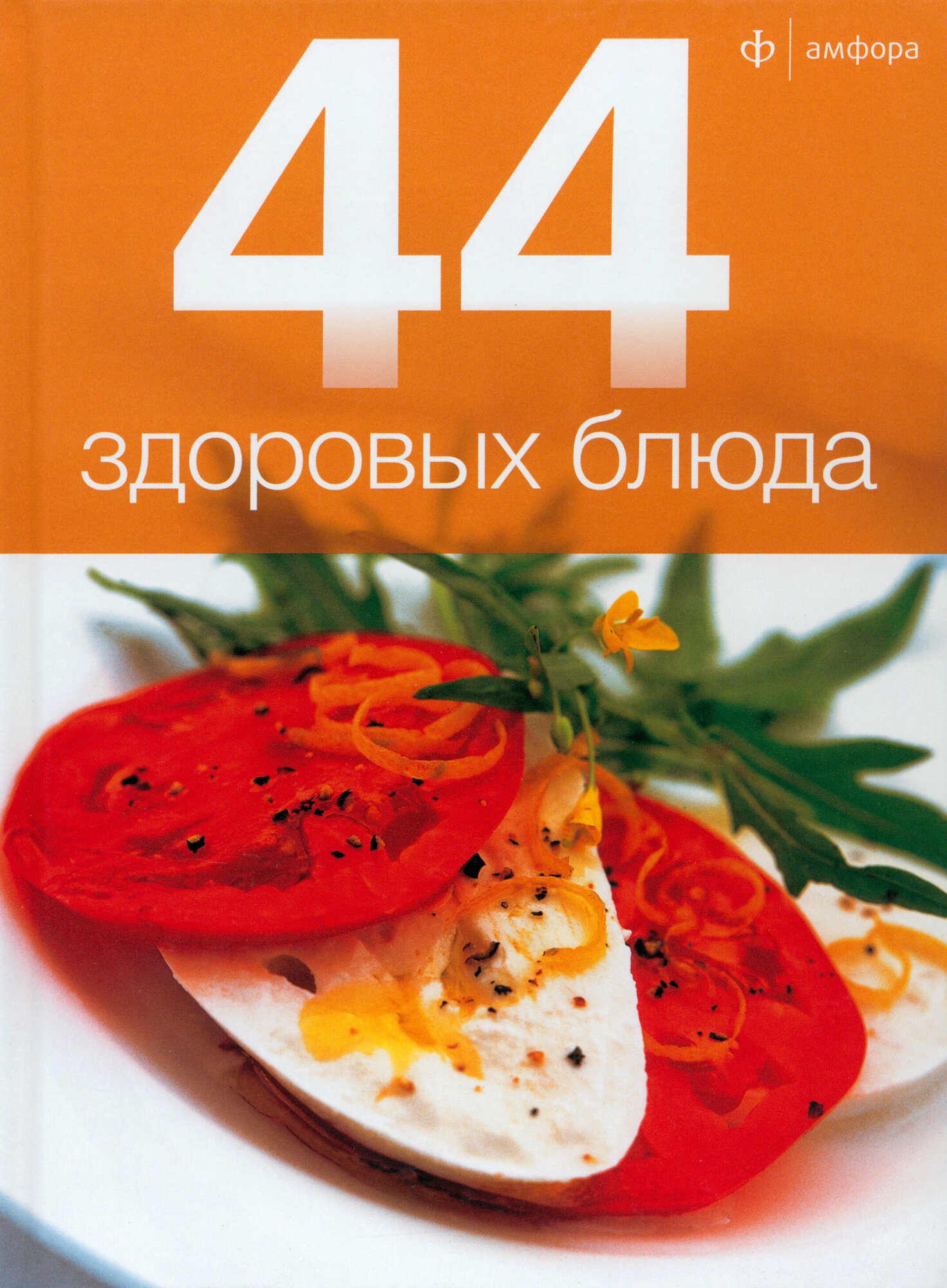 44 здоровых блюда (Лазерсон Илья Исаакович) - фото №3
