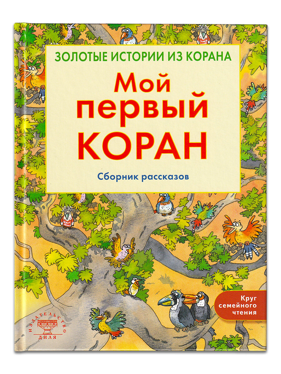 Хан Санйаснаин. Мой первый Коран. Золотые истории из Корана. Сборник рассказов. Круг семейного чтения