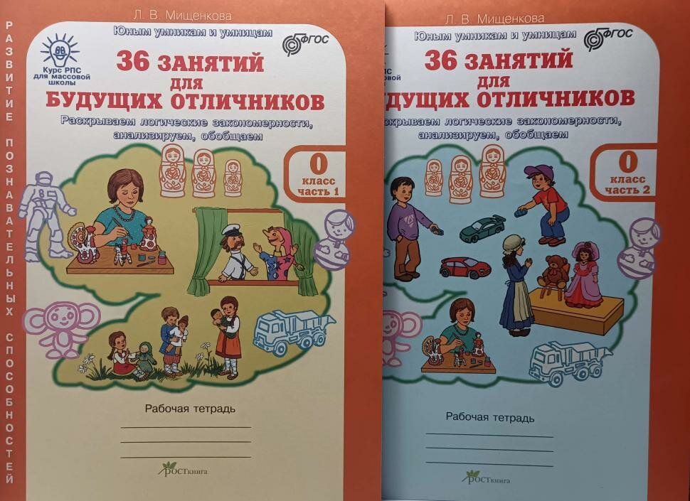 Мищенкова. 36 занятий для будущих отличников. 0 класс. Для дошкольников. Рабочая тетрадь в двух частях. Комплект