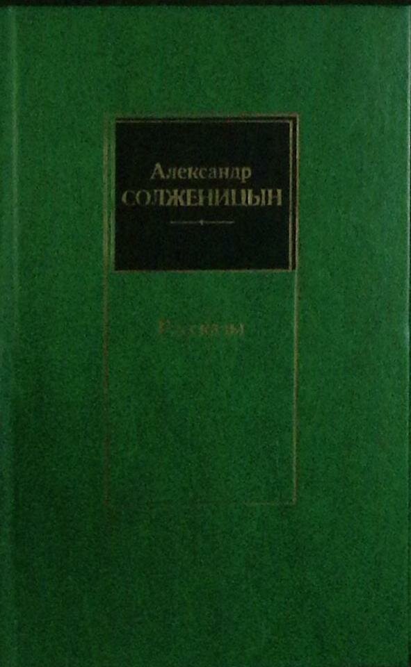 Книга "Рассказы" 1989 А. Солженицын Москва Твёрдая обл. 302 с. Без илл.