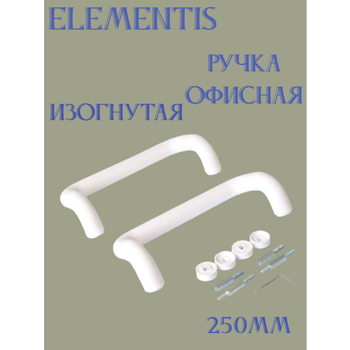 Ручка офисная Elementis изогнутая 250мм (с креплением на профиль до 60мм) пластиковая