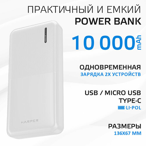 Портативный аккумулятор HARPER PB-10011, упаковка: коробка белый