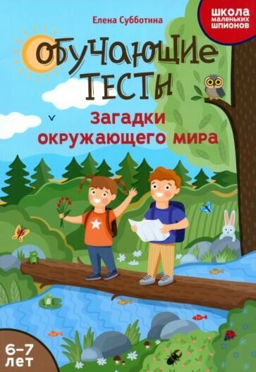 Субботина Е. А. Обучающие тесты: загадки окружающего мира: 6-7 лет