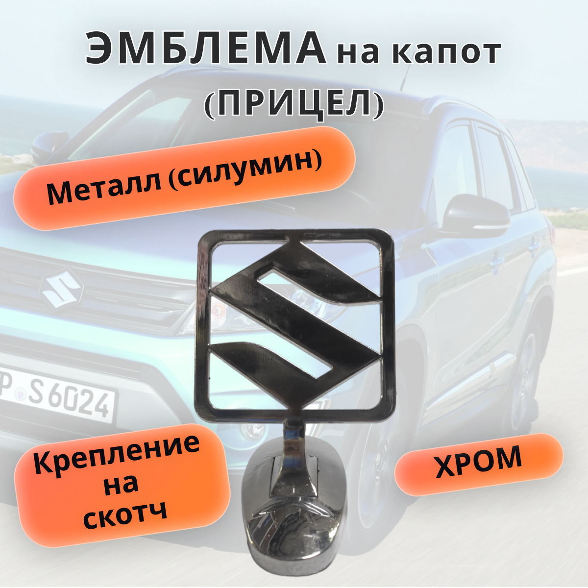 Эмблема на капот (прицел на капот) Suzuki (сузуки).