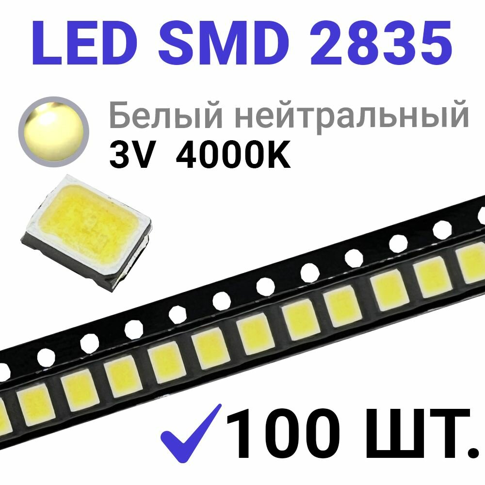 Светодиод LED SMD 2835 Белый нейтральный 4000K (3V 150mA 0.5W) 100 шт.