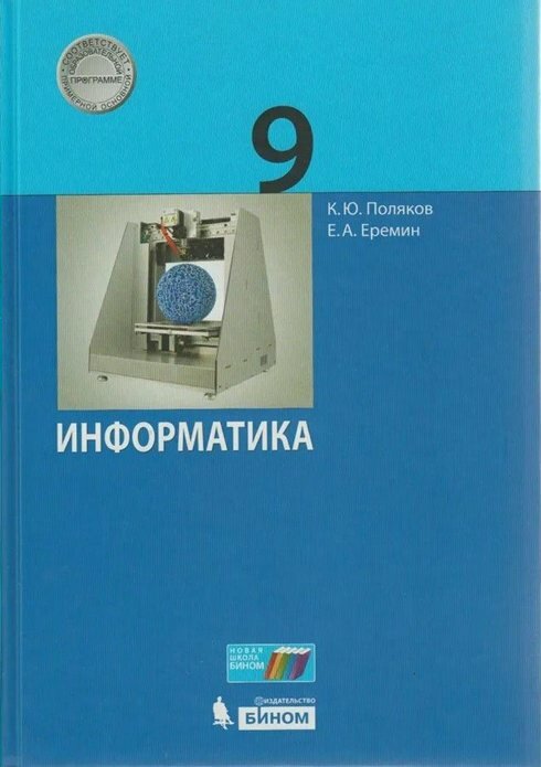 Учебник бином Поляков К. Ю, Еремин Е. А. Информатика. 9 класс. 2022