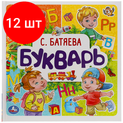 Комплект 12 шт, Букварь Умка 215*215, С. Батяева, 64стр, твердый переплет