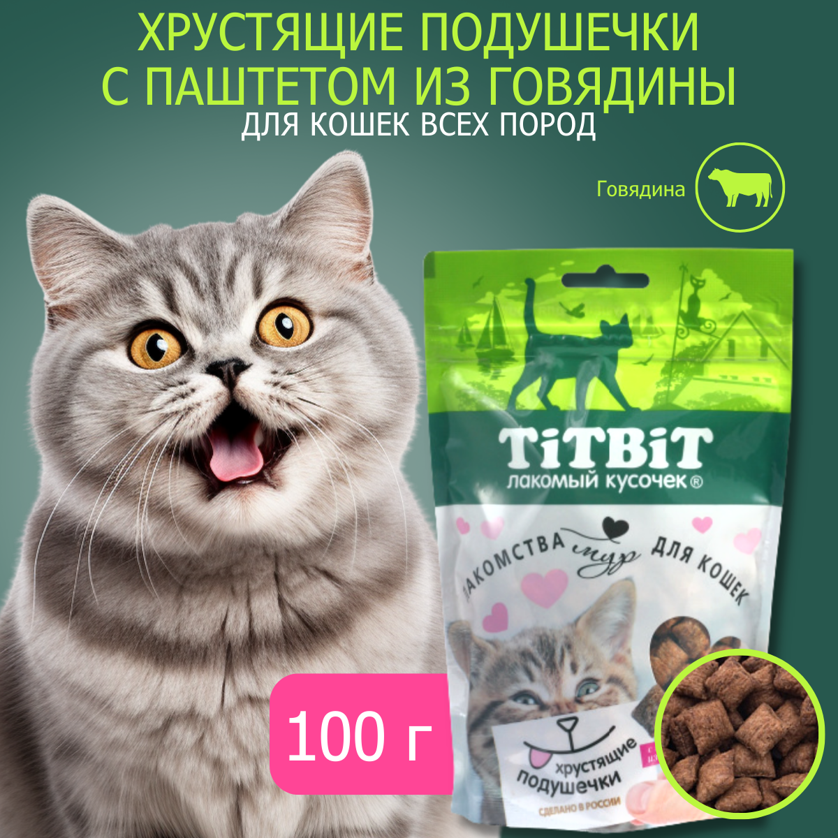 Лакомство для кошек TiTBiT Хрустящие подушечки с паштетом из говядины 100 г