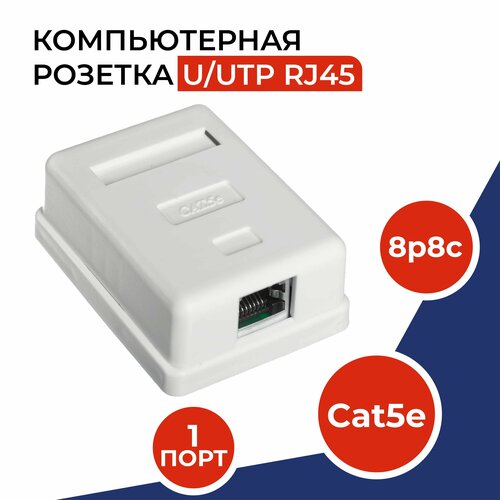 Розетка компьютерная 1 порт, RJ-45 (8p8c), категория 5e, внешняя накладная для сетевого кабеля