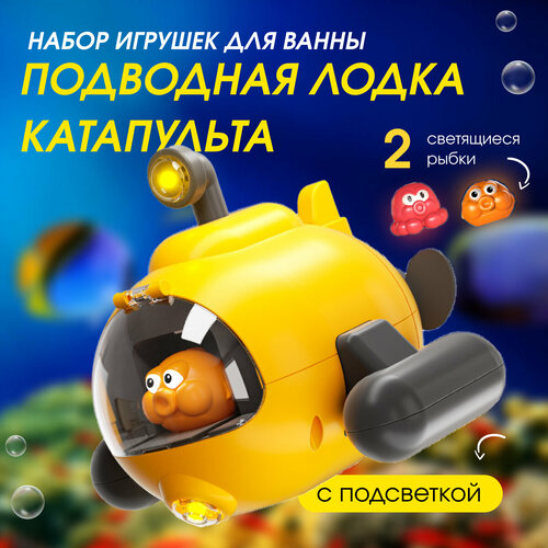 Детская игрушка для купания Подводная лодка, игрушка для ванной для детей детская игрушка для душа классическая заводная плавающая подводная лодка играющая в воде детская игрушка для купания в ванной