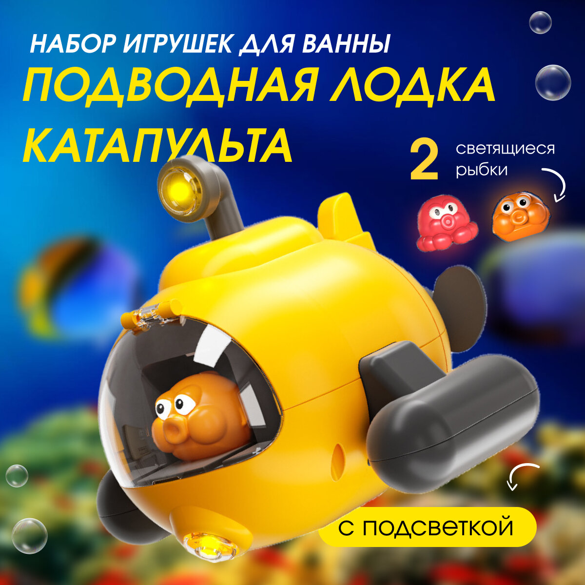 Детская игрушка для купания "Подводная лодка", игрушка для ванной для детей