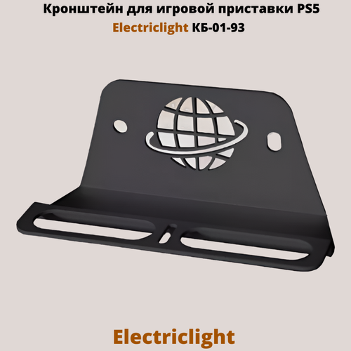 Кронштейн для игровой приставки PlayStation 5 на стену Electriclight КБ-01-93, черный