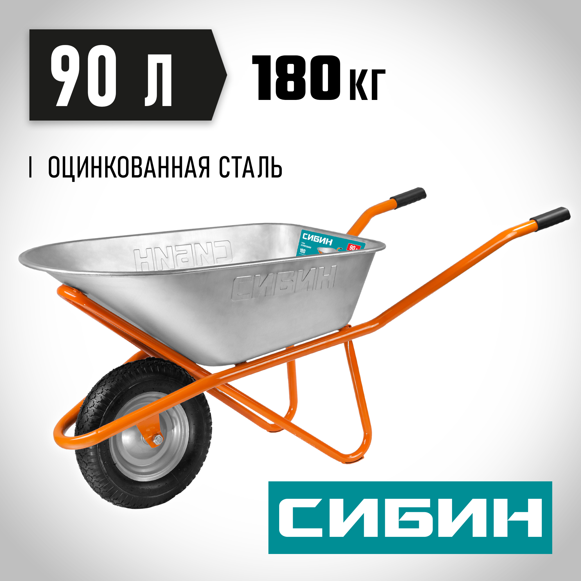 СИБИН СТ-12, 90 л, 180 кг, одноколесная, оцинкованная сталь, строительная тачка (39904)