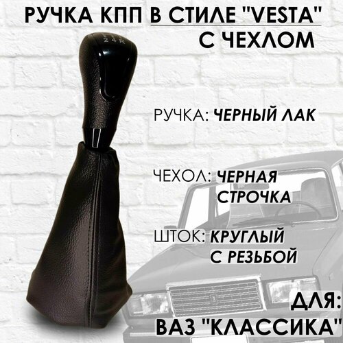 Ручка КПП с чехлом ВАЗ 2101-2107 Веста стиль Черный лакчерная строчка 1140₽