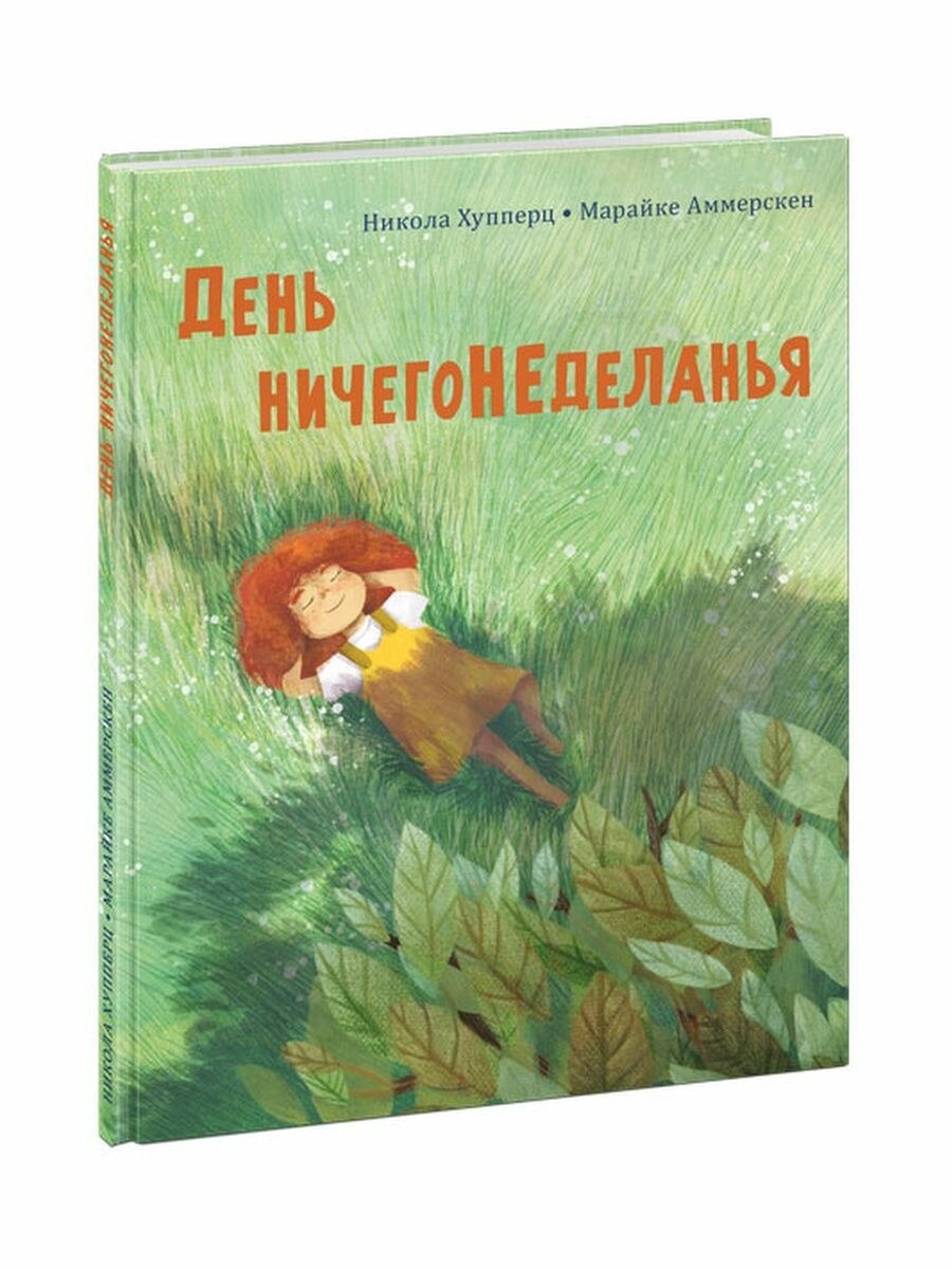 День ничегонеделанья (Хупперц Н.) - фото №3