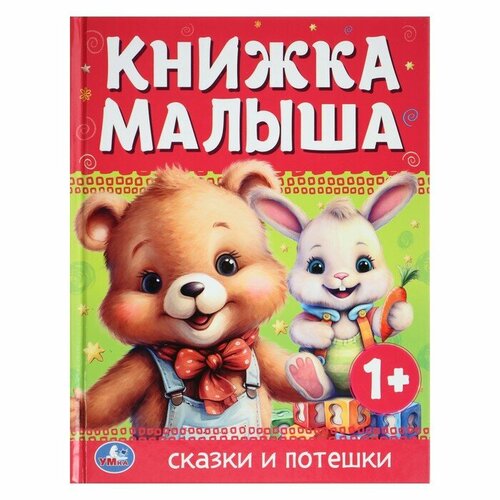 книжка раскраска потешки зайчик Книжка малыша Сказки и потешки 367309