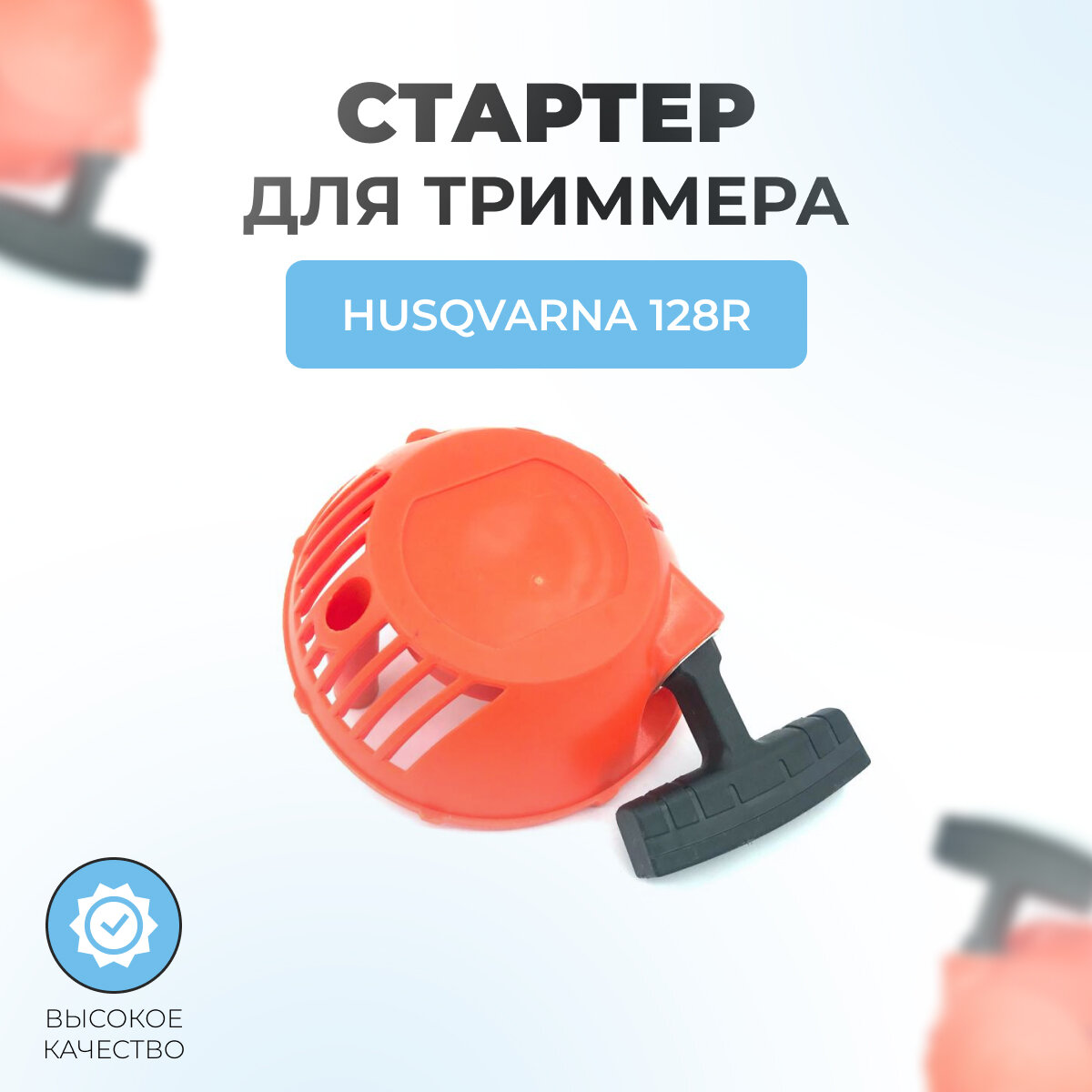 фото Стартер в сборе для триммера Husqvarna 128R