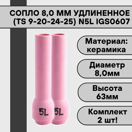 Сопло удлиненное для аргонодуговой сварки для TIG горелки TIG 9-20-24-25 N5L 8,0 мм IGS0607 (2 шт)