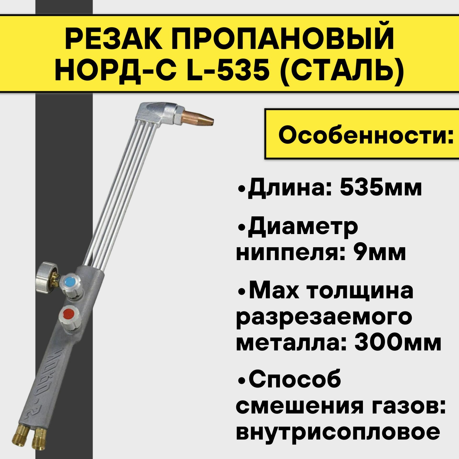 Резак пропановый норд-с L-535 (сталь)