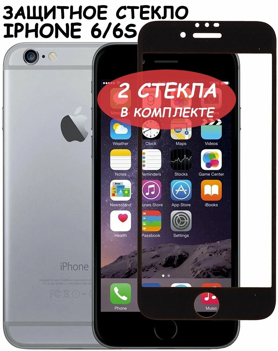 Защитное стекло для iPhone 6 6S / айфон 6 6с Черное (Полное покрытие) - 2 шт.