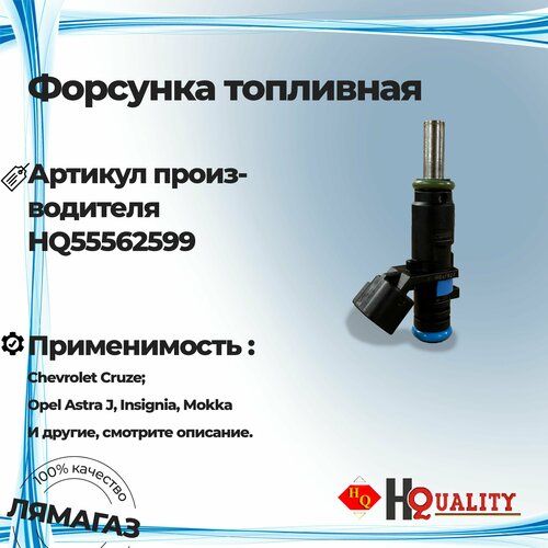 Форсунка топливная HQ55562599 55562599 1699₽
