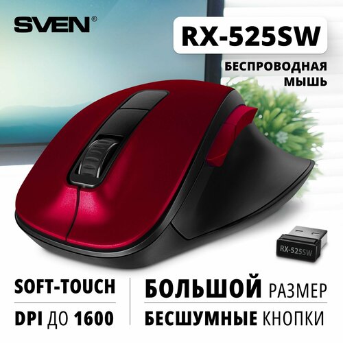 Мышь беспроводная компьютерная оптическая SVEN RX-525SW красная бесшумн кл 51кл 800-1600DPI Soft-touch 76900₽