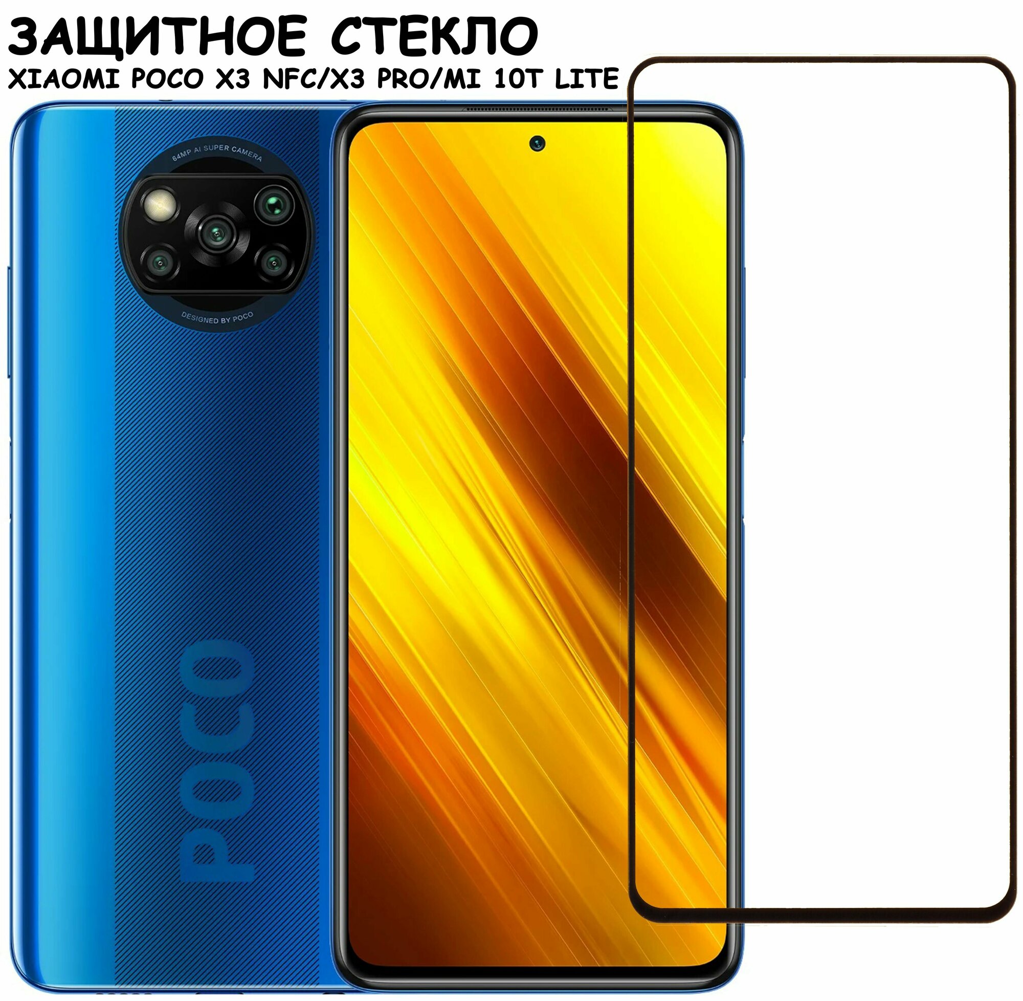 Защитное стекло "Полное покрытие" для Xiaomi Poco X3 NFC/X3 Pro/Mi 10T Lite/сяоми поко икс3 нфс/икс3 про/ми 10т лайт Черное