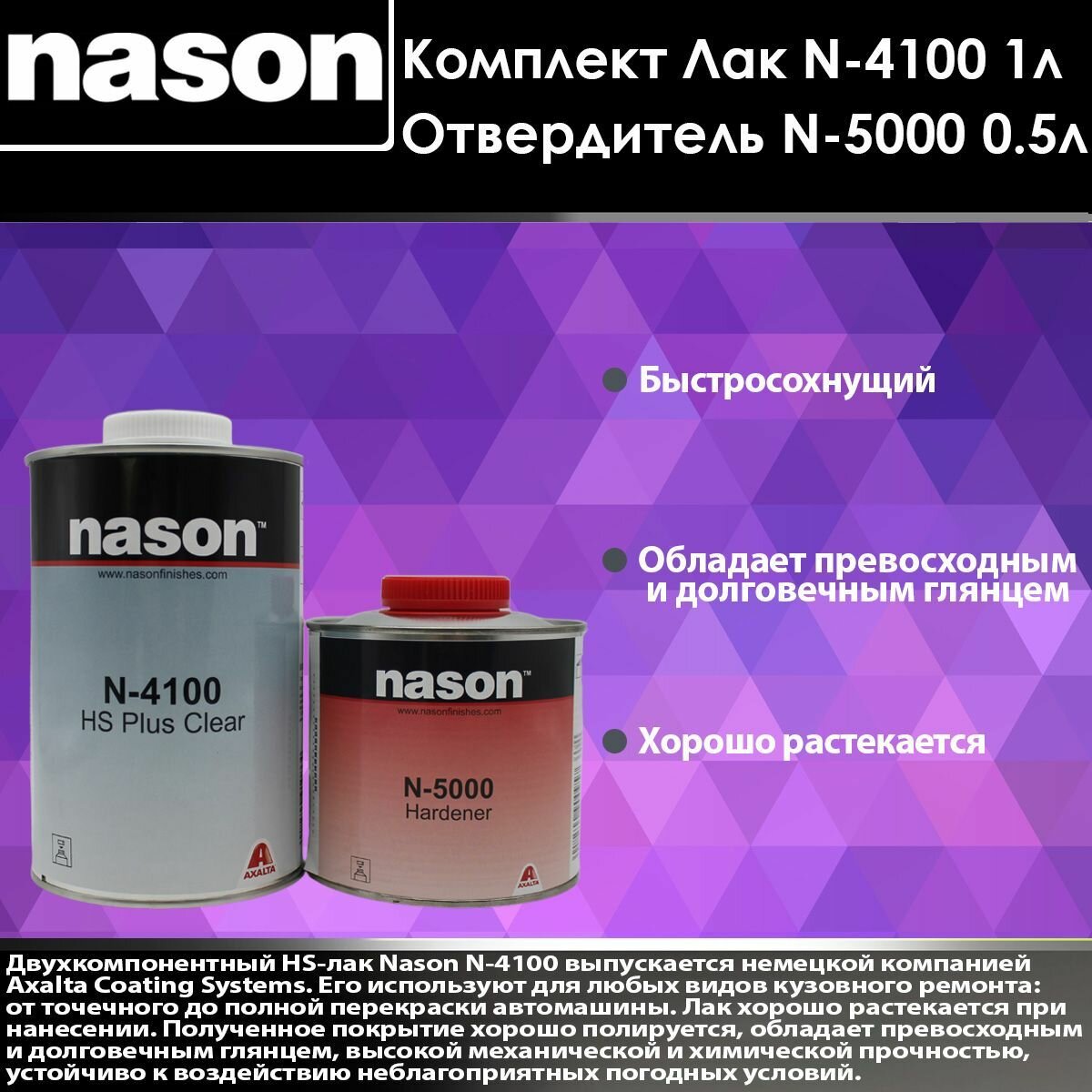 NASON лак N-4100 W1LT HS PLUS CLEAR 1 л + отвердитель N-5000 HARDENER.
